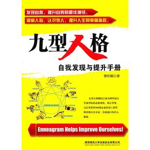 【正版图书】九型人格自我发现与提升手册曾仕娟著陕西师范大学出版社9787561355565