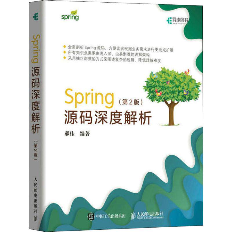 【正版书籍】Spring源码深度解析第2版郝佳著人民邮电出版社9787115499141