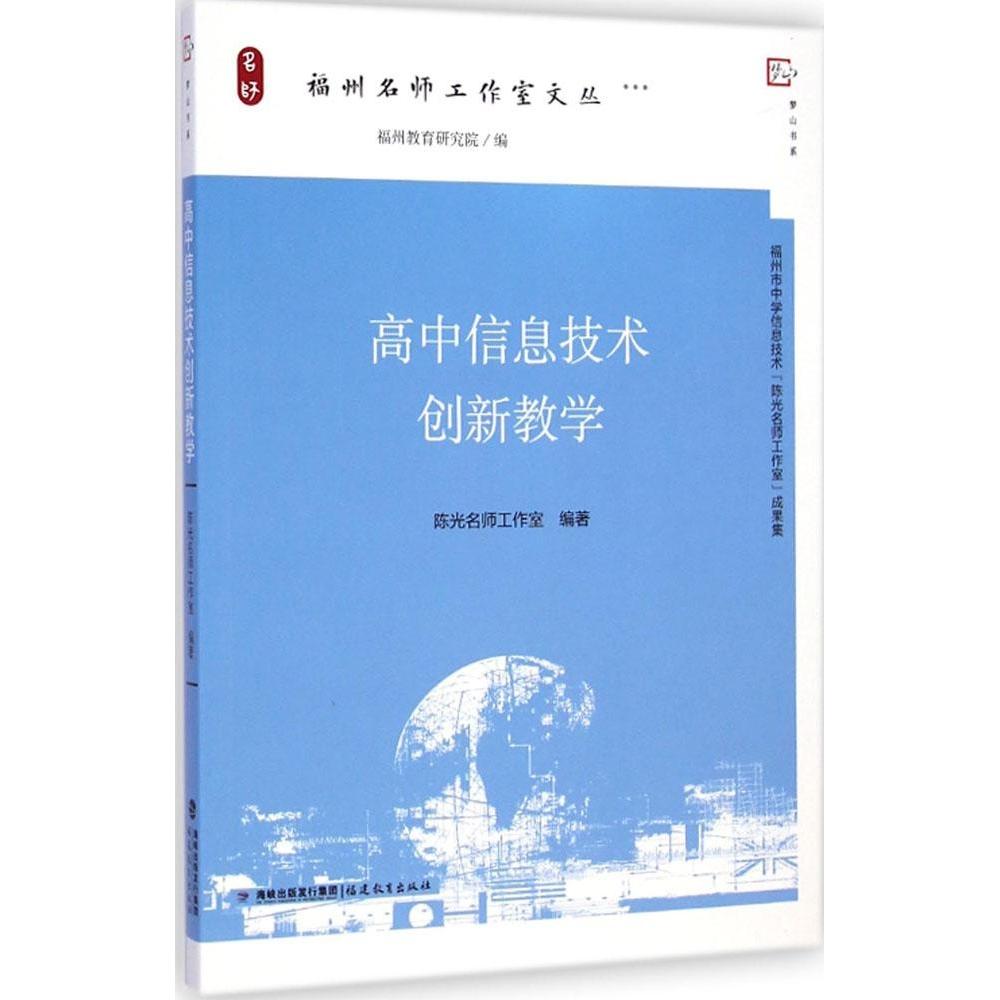【正版书籍】梦山书系福州名师工作室文丛高中信息技术创新教学福州教育研究院名师工作室福建教育出版社