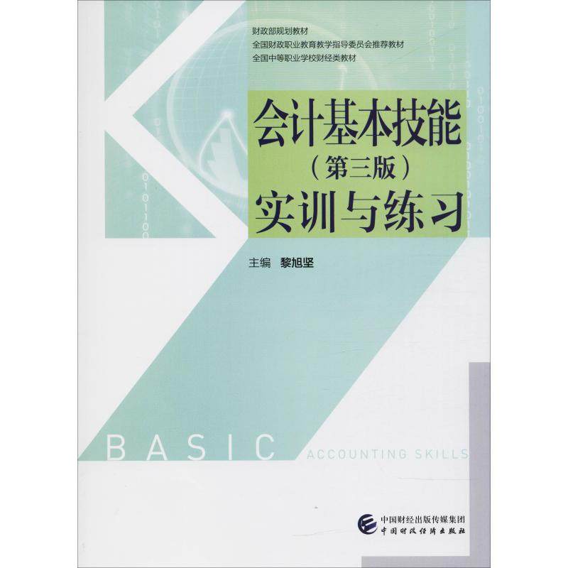 【正版书籍】会计基本技能实训与练习黎旭坚中国财政经济出版社