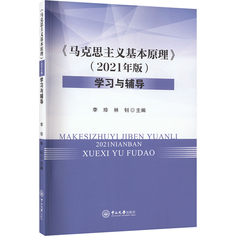 【正版书籍】马克思主义基本原理与辅导李珍林钊中山大学出版社9787306075932