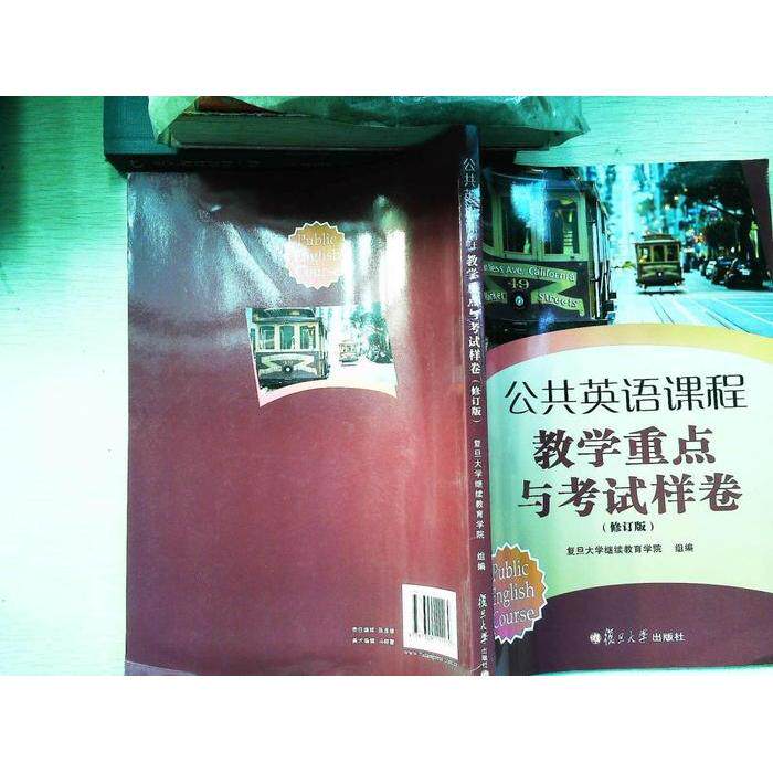 【保正版】公共英语课程教学重点与样卷复旦大学学院编复旦大学出版社9787309111170