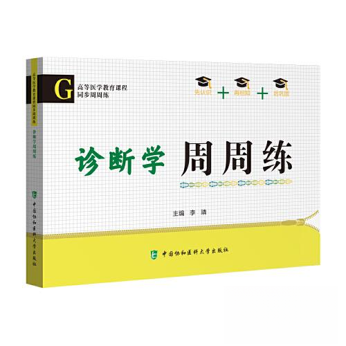 【正版书籍】诊断学周周练李U中国协和医科大学出版社
