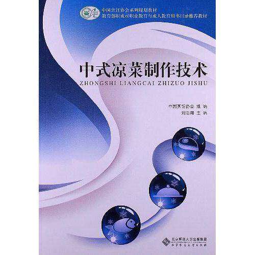 【正版书籍】中式凉菜制作技术中国烹饪协会系列规划教材 中国烹饪协会刘浩翔 北京师范大学出版社