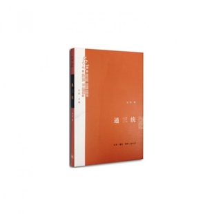 正版 通三统甘阳著生活读书新知三联书店9787108050342 书籍