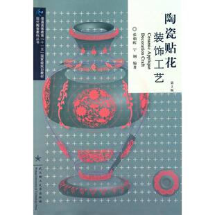 编著武汉理工大学出版 正版 宁钢 陶瓷贴花张朝晖 社9787562933908 书