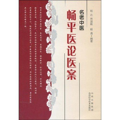 【保正版】名老中医畅平医论医案畅达席温殿畅通山西科学技术出版社9787537735247