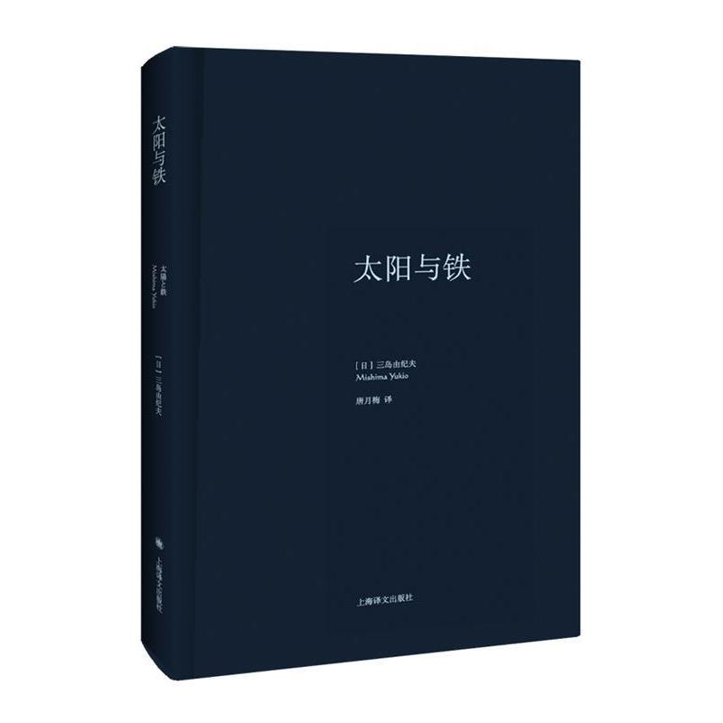 【正版图书】太阳与铁日三岛由纪夫唐月梅译上海译文出版社9787532771325