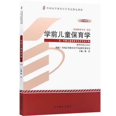 【正版书籍】学前儿童保育学 林宏主全国高等教育学试指导委员会组 高等教育出版社
