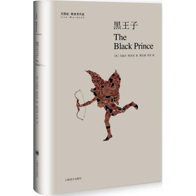 【正版图书】黑王子英艾丽丝默多克IrisMurdoch萧安溥李郊译上海译文出版社9787532772490