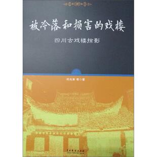 【保正版】被冷落和损害的戏楼四川古戏楼掠影何光涛著中国戏剧出版社9787104046929