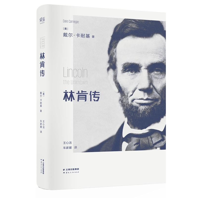 正版图书】林肯传戴尔卡耐基著云南人民出版社9787222145429