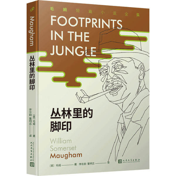 【正版图书】毛姆短篇小说全集4丛林里的脚印英毛姆李佳韵董明志译人民文学出版社9787020155842