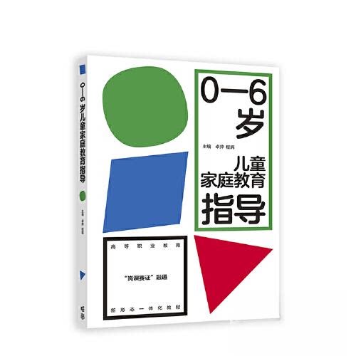 【正版书籍】06岁儿童家庭教育指导卓萍程娟高等教育出版社9787040602371