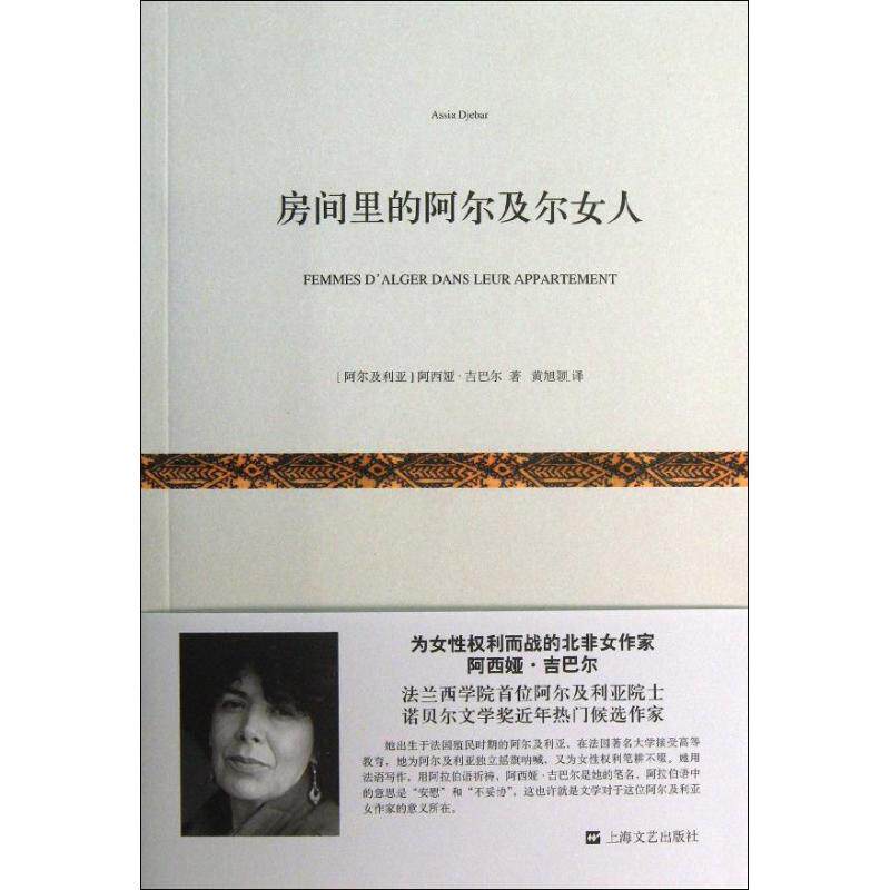 【正版书】房间里的阿尔及尔女人阿尔及利亚阿西娅吉巴尔黄旭颖译9787532150625上海文艺出版社