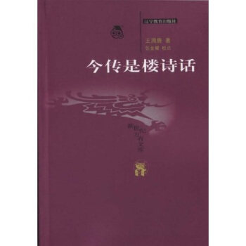 【正版图书】今传是楼诗话王揖唐张金耀著辽宁教育出版社9787538265156