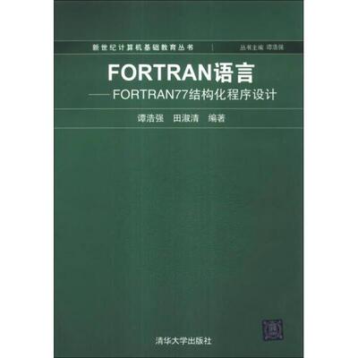 【正版书籍】FORTRAN语言FORTRAN77结构化程序设计计算机基础教育丛书谭浩强田淑清著清华大学出版社9787302006237