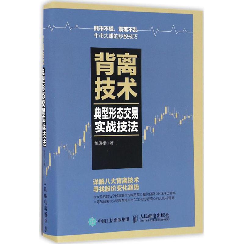 【正版图书】背离技术典型形态交易实战技法黄凤祁著人民邮电出版社9787115438232
