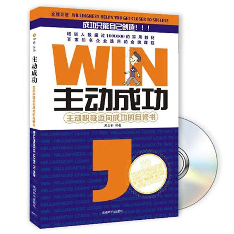 【正版图书】主动成功主动积极迈向成功的自修书周志轩著成都时代出版社9787807056751