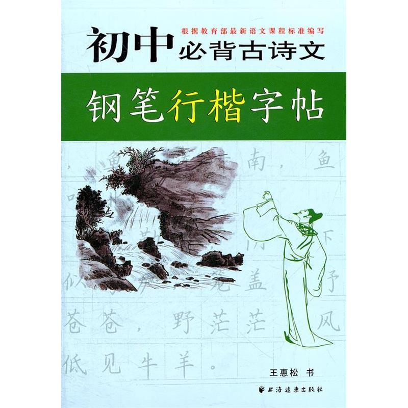 【正版书籍】初中必背古诗文钢笔行楷字帖王惠松著上海远东出版社上海远东出版社9787547600603
