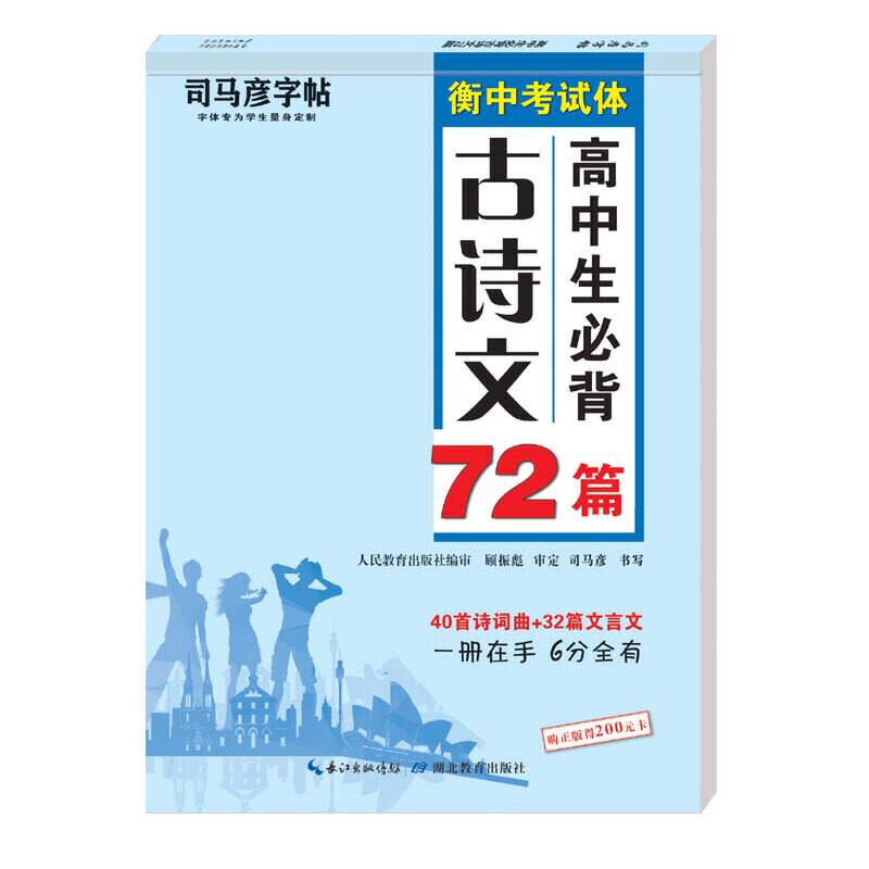 【正版书籍】高中生必背古诗文72篇司马彦湖北教育出版社