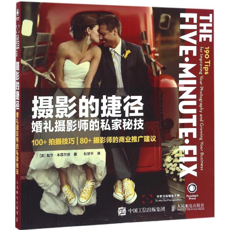 【正版图书】摄影的捷径婚礼摄影师的私家秘技美DaleBenfield杜景平译人民邮电出版社9787115439239