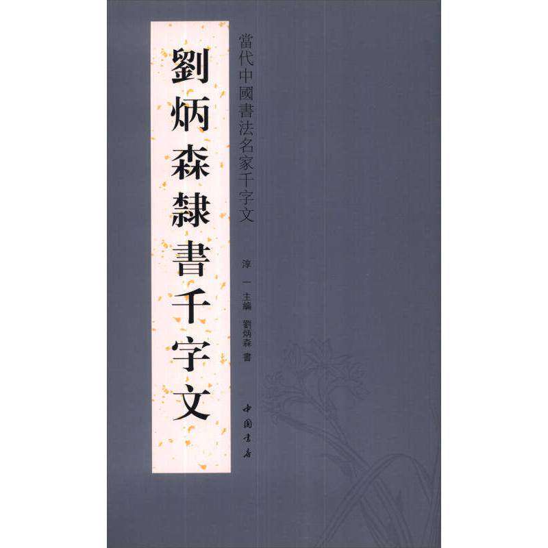 【正版图书】当代中国书法名家千字文刘炳森隶书千字文刘炳森淳一刘炳森书译刘炳森书写艺术书中国书店出版社