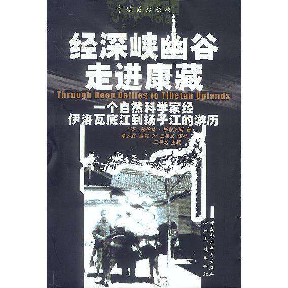 【保正版】经深峡幽谷走进康藏一个自然科学家经伊洛瓦底江到扬子江的经历英赫伯特斯蒂文斯文学书籍四川民族出版社