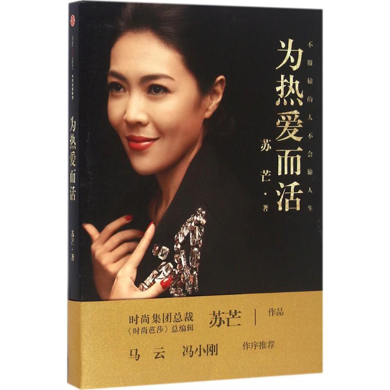 【正版图书】为热爱而活苏芒著中信出版社9787508661155