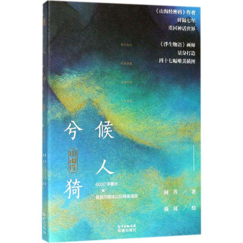 【正版图书】山海经候人兮猗阿菩鹿菏绘小说书花城出版社