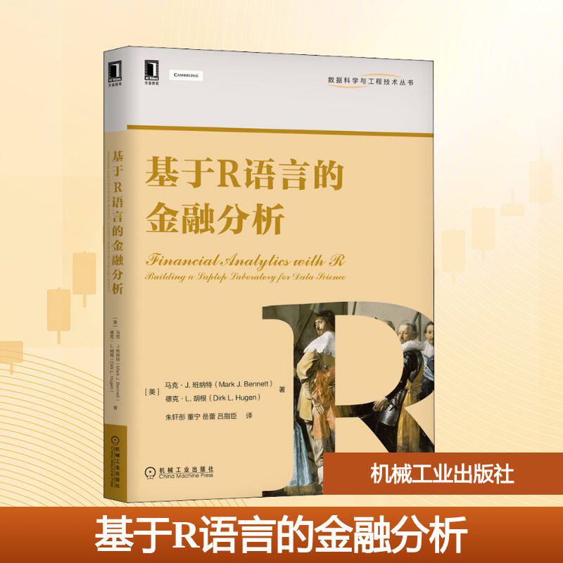 【正版书籍】基于R语言的金融分析马克J班纳特德克L胡根著朱轩彤董宁岳蕾吕指臣译机械工业出版社9787111658214