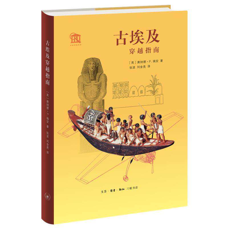 【保正版】古埃及穿越指南唐纳德P瑞安生活读书新知三联书店9787108072269