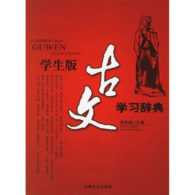 【正版书籍】古文辞典李炳海吉林文史出版社9787807023876