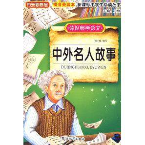 【正版图书】中外名人故事方洲编著华语教学出版社9787802006539