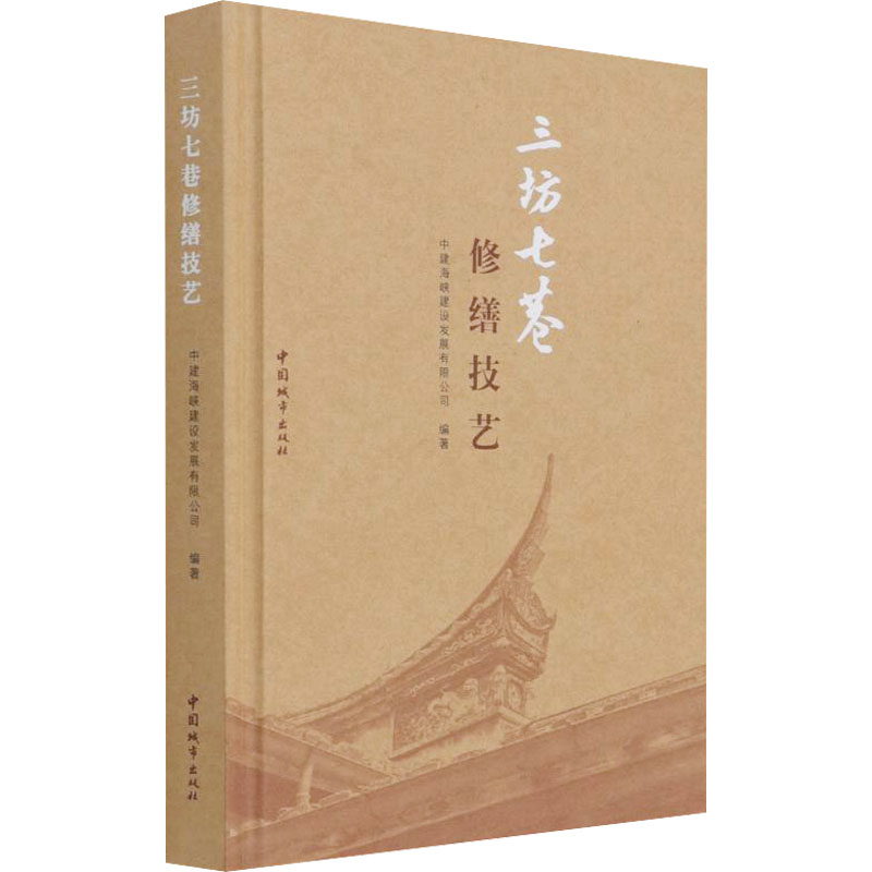 【正版书籍】三坊七巷修缮技艺中建海峡建设发展有限公司著中国城市出版社9787507434101