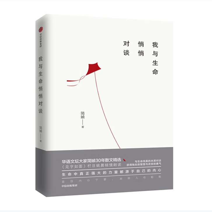 我与生命悄悄对谈简媜三十年散文自选集简媜著中信出版集团9787521700732C