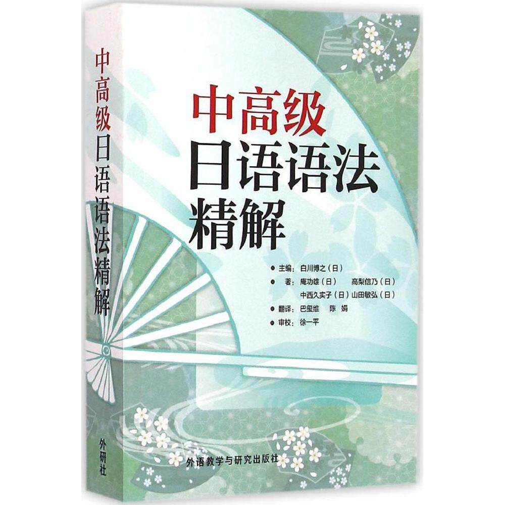 【正版图书】中高级日语语法精解日庵功雄日白川博之巴玺维陈娟译外语教学与研究出版社9787560092331