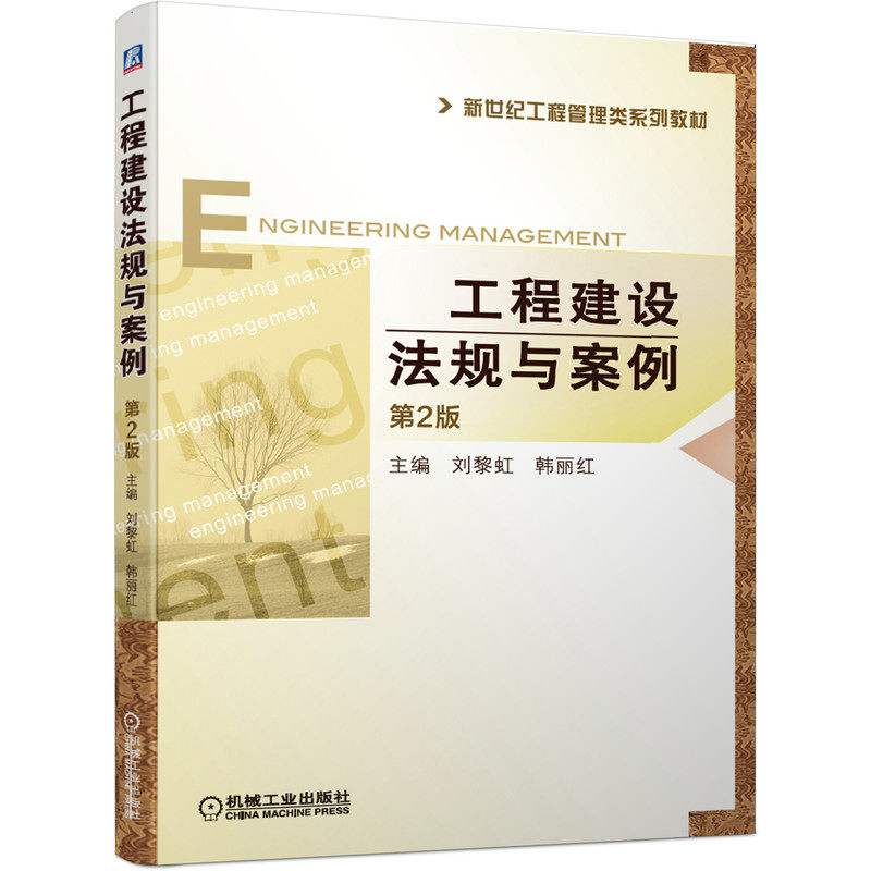 【正版】工程建设法规与案例第2版刘黎虹、韩丽红著机械工业出版社