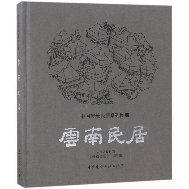 【正版书籍】云南民居云南省设计院云南民居写组中国建筑工业出版社