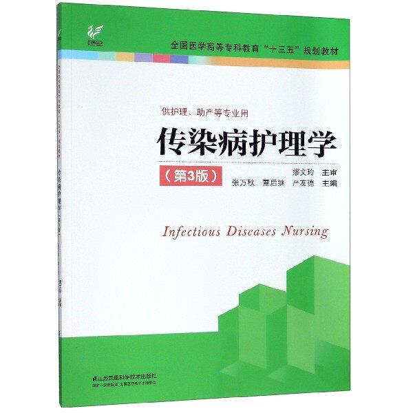 【正版书籍】传染病护理学张万秋覃后继严友德江苏凤凰科学技术出版社9787571303365