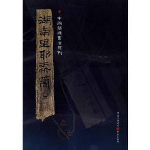 【正版图书】简牍系列湖南里耶秦简2张春龙编重庆出版社9787229016128