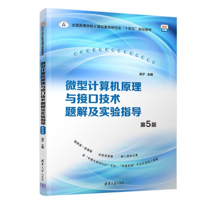 【正版书籍】微型计算机原理与接口技术题解及实验指导吴宁清华大学出版社