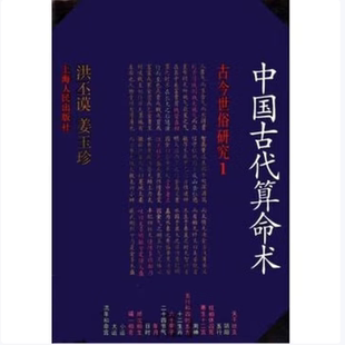 【保正版】中国古代算命术古今世俗研究1洪丕谟姜玉珍上海人民出版社9787208005310