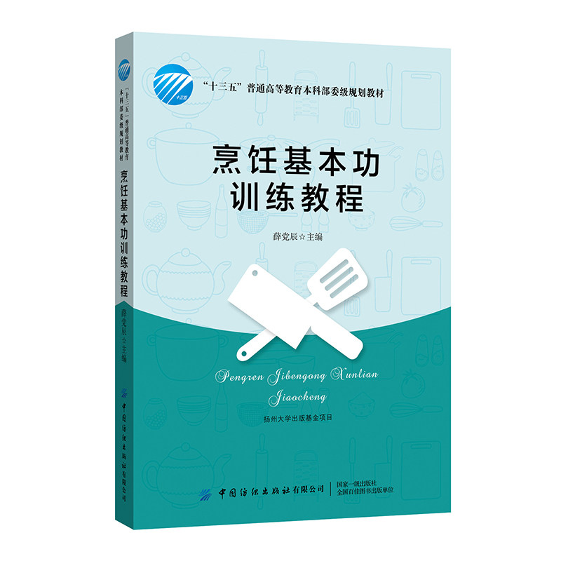 【正版书籍】烹饪基本功训练教程薛辰国纺织出版社9787518072231