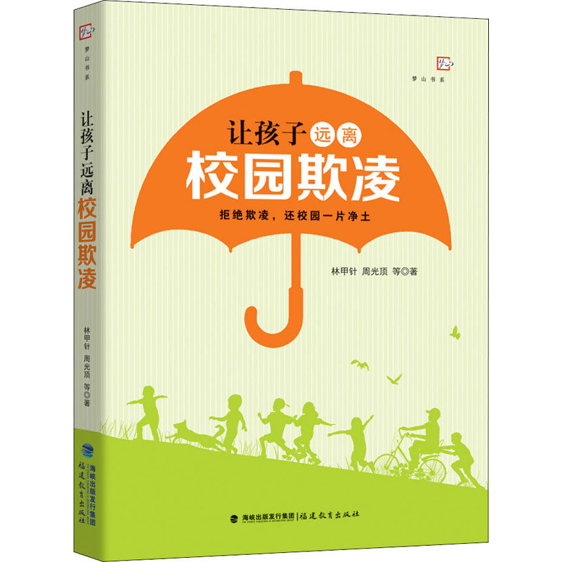 【正版书籍】让孩子远离校园欺凌林甲针周光顶著福建教育出版社