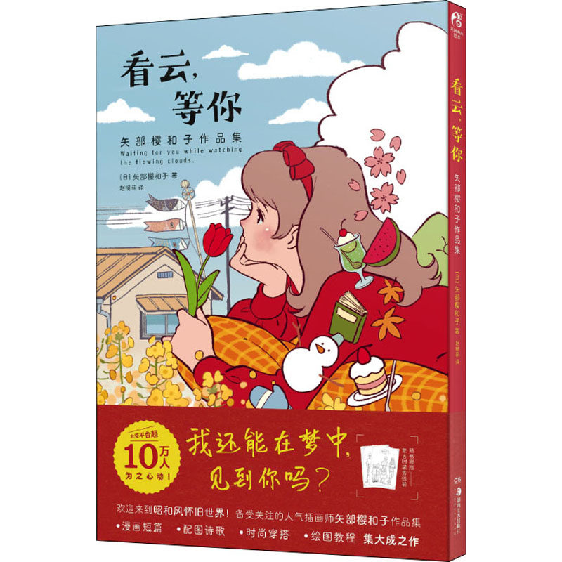 【正版图书】看云等你矢部樱和子作品集昭和风怀旧插画集画册日矢部樱和子赵晓菲译天闻角川出品艺术湖南美术出版社