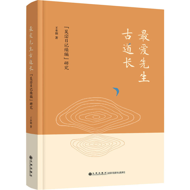 【正版图书】先生古道长吴宓日记续编研究王本朝九州出版社9787522508542