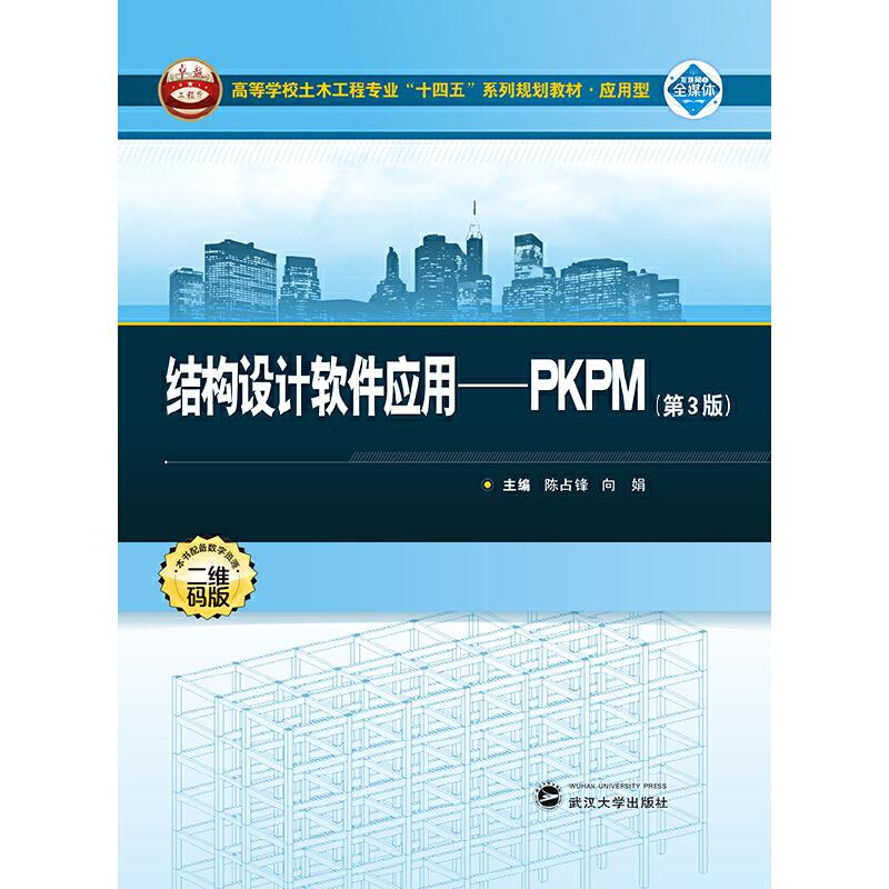【正版书籍】结构设计软件应用PKPM陈占峰向娟武汉大学出版社9787307235458