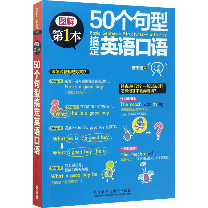 【正版图书】50个句型搞定英语口语曾韦婕语言文字外语教学与研究出版社
