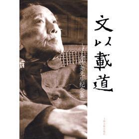【正版图书】文以载道金尧先纪念集董瑞兴上海古籍出版社9787532550036